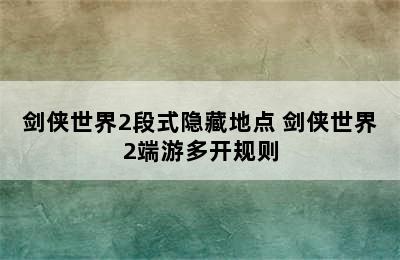 剑侠世界2段式隐藏地点 剑侠世界2端游多开规则